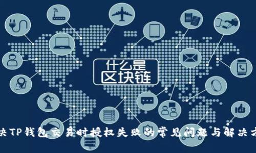 解决TP钱包交易时授权失败的常见问题与解决方案